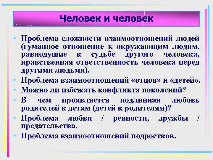 Человек и человек • Проблема сложности взаимоотношений людей (гуманное отношение к окружающим людям, равнодушие