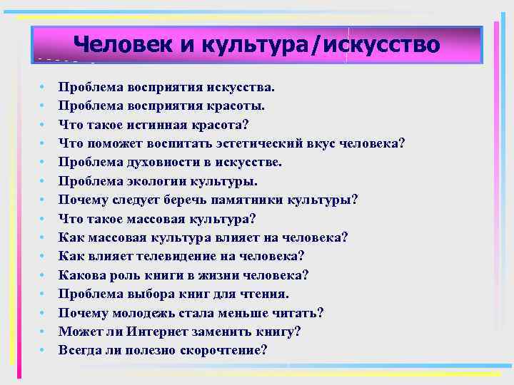 Человек и культура/искусство • • • • Проблема восприятия искусства. Проблема восприятия красоты. Что