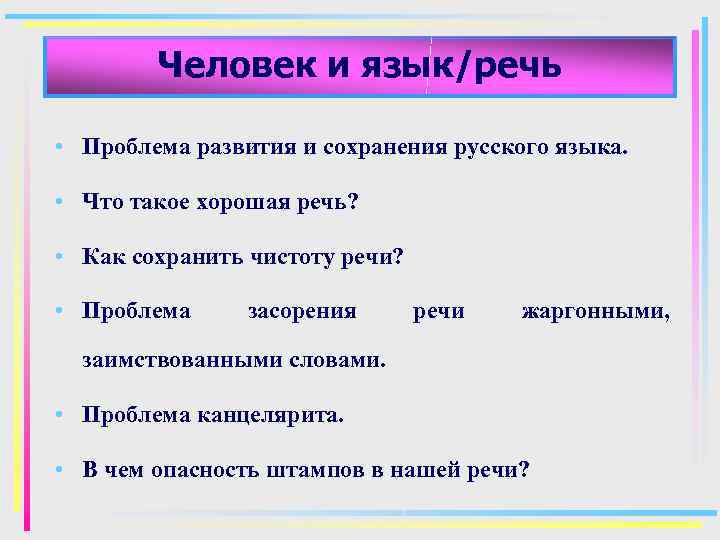 Человек и язык/речь • Проблема развития и сохранения русского языка. • Что такое хорошая