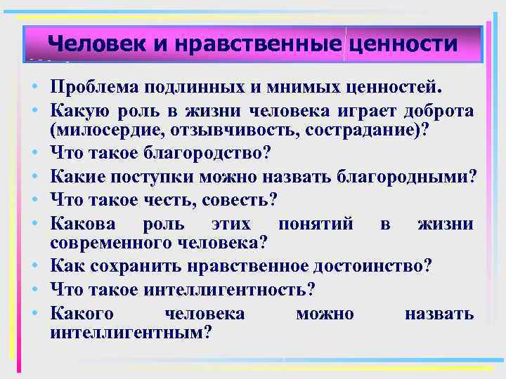 Человек и нравственные ценности • Проблема подлинных и мнимых ценностей. • Какую роль в