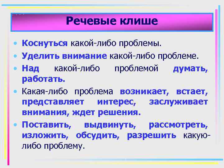 Речевые клише • Коснуться какой-либо проблемы. • Уделить внимание какой-либо проблеме. • Над какой-либо