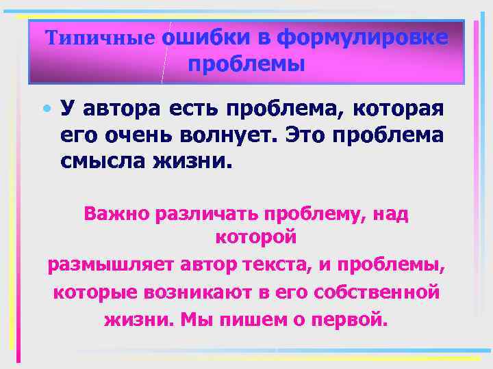 Типичные ошибки в формулировке проблемы • У автора есть проблема, которая его очень волнует.