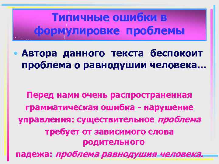 Типичные ошибки в формулировке проблемы • Автора данного текста беспокоит проблема о равнодушии человека.