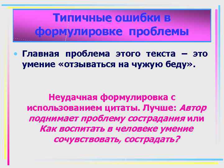 Типичные ошибки в формулировке проблемы • Главная проблема этого текста – это умение «отзываться