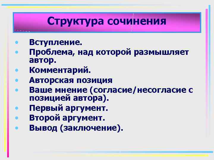 Структура сочинения • • Вступление. Проблема, над которой размышляет автор. Комментарий. Авторская позиция Ваше