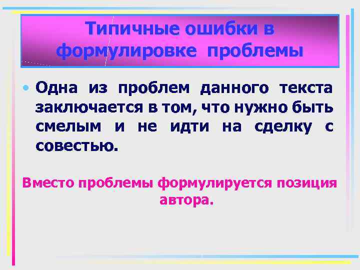 Типичные ошибки в формулировке проблемы • Одна из проблем данного текста заключается в том,