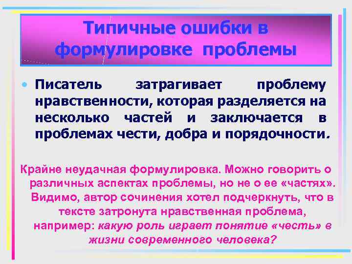 Типичные ошибки в формулировке проблемы • Писатель затрагивает проблему нравственности, которая разделяется на несколько