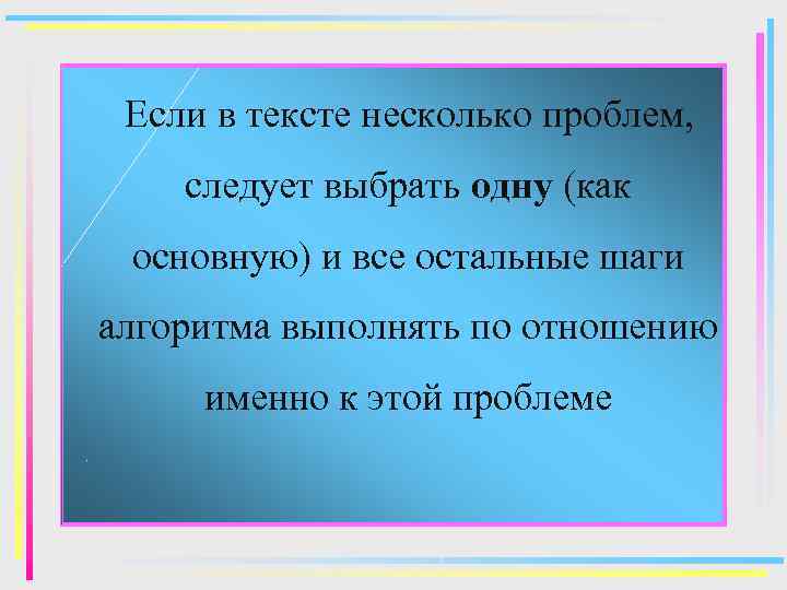 Если в тексте несколько проблем, следует выбрать одну (как основную) и все остальные шаги