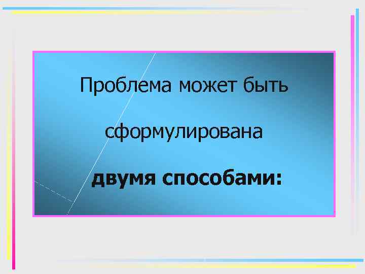 Проблема может быть сформулирована двумя способами: 