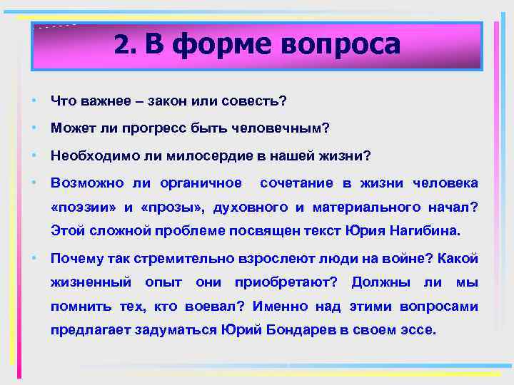 2. В форме вопроса • Что важнее – закон или совесть? • Может ли