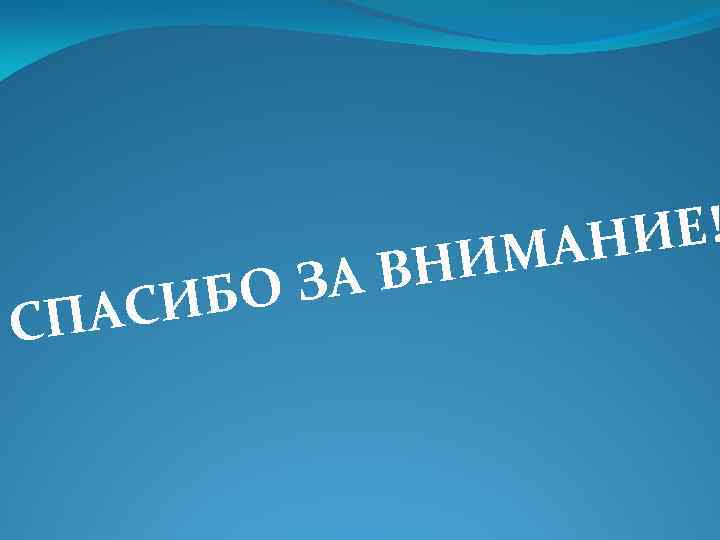 А ВН БО З АСИ СП ИЕ! МАН И 