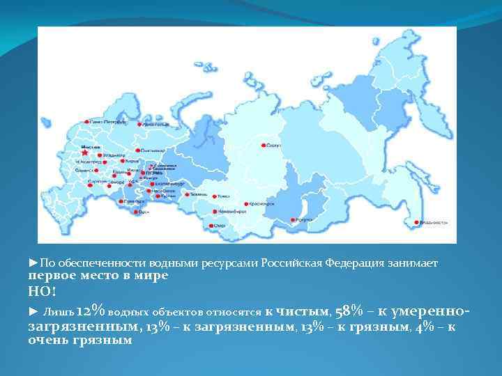 Вода в регионе. Обеспеченность водными ресурсами России. Обеспеченность водными ресурсами субъектов России. Обеспеченность питьевой водой регионов РФ. Обеспеченность пресной водой в России.