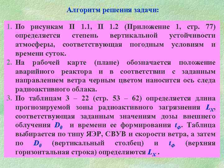 Алгоритм решения задачи: 1. По рисункам П 1. 1, П 1. 2 (Приложение 1,