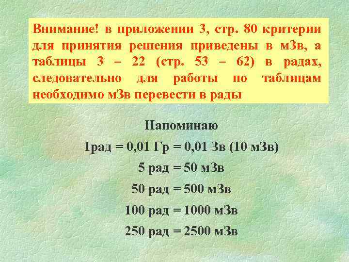 Внимание! в приложении 3, стр. 80 критерии для принятия решения приведены в м. Зв,