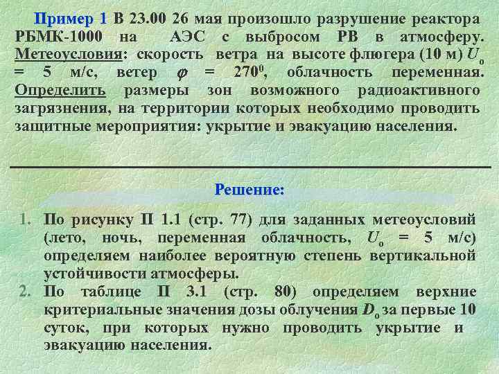 Пример 1 В 23. 00 26 мая произошло разрушение реактора 1 РБМК-1000 на АЭС