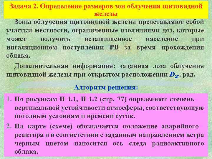 Задача 2. Определение размеров зон облучения щитовидной железы Зоны облучения щитовидной железы представляют собой