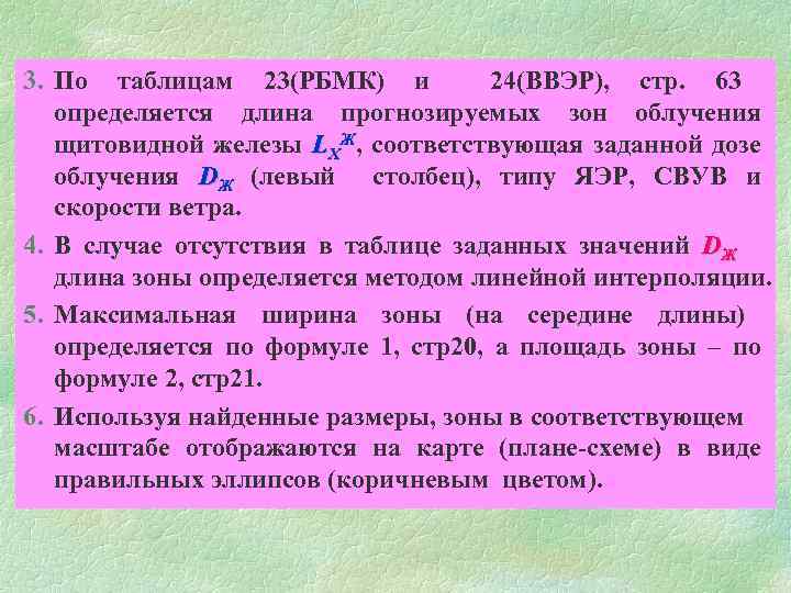 3. По таблицам 23(РБМК) и 24(ВВЭР), стр. 63 определяется длина прогнозируемых зон облучения щитовидной