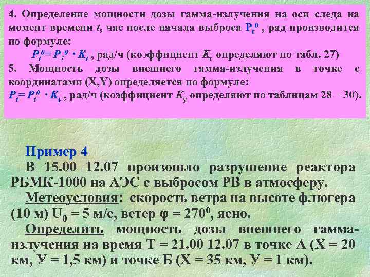 4. Определение мощности дозы гамма-излучения на оси следа на момент времени t, час после