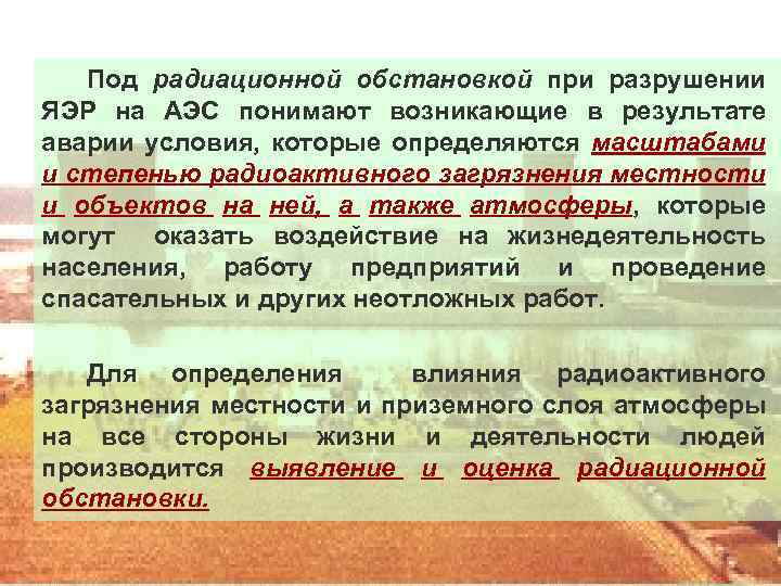 Под радиационной обстановкой при разрушении ЯЭР на АЭС понимают возникающие в результате аварии условия,