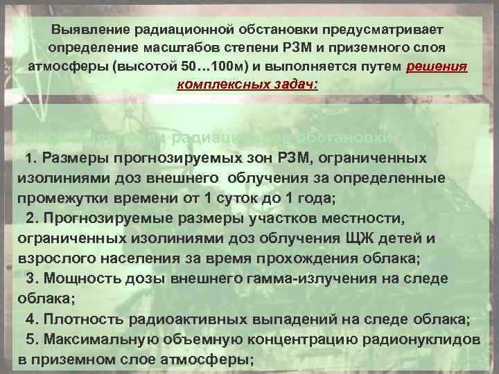 Выявление радиационной обстановки предусматривает определение масштабов степени РЗМ и приземного слоя атмосферы (высотой 50…