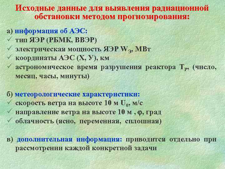 Имевшие первоначально. Исходные данные для оценки радиационной обстановки. Исходными данными для прогнозирования радиационной обстановки. Выявление радиационной обстановки методом прогнозирования. Методы выявления и оценки радиационной обстановки.