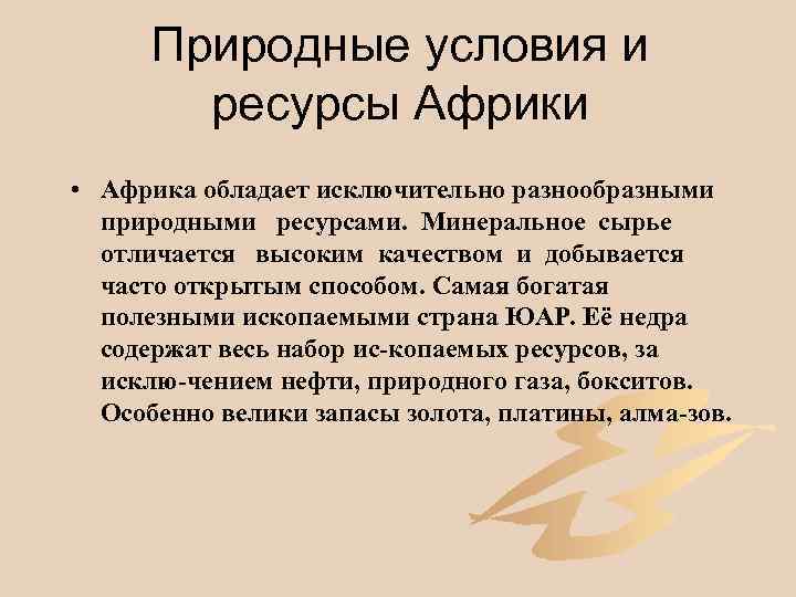 Природные условия и ресурсы Африки • Африка обладает исключительно разнообразными природными ресурсами. Минеральное сырье