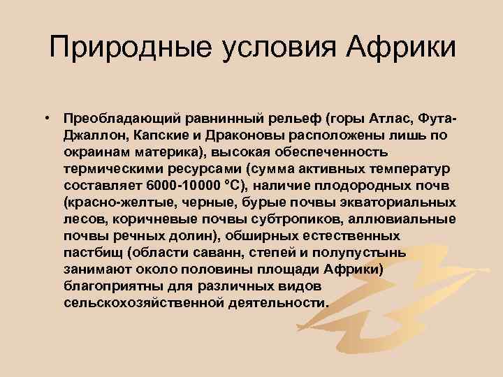 Природные условия Африки • Преобладающий равнинный рельеф (горы Атлас, Фута. Джаллон, Капские и Драконовы