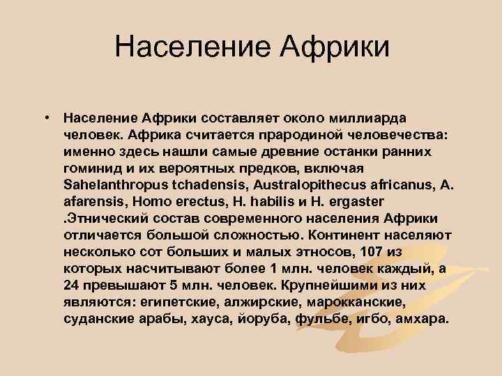 Население Африки • Население Африки составляет около миллиарда человек. Африка считается прародиной человечества: именно