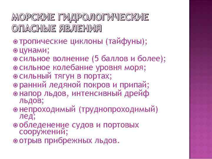 МОРСКИЕ ГИДРОЛОГИЧЕСКИЕ ОПАСНЫЕ ЯВЛЕНИЯ тропические циклоны (тайфуны); цунами; сильное волнение (5 баллов и более);