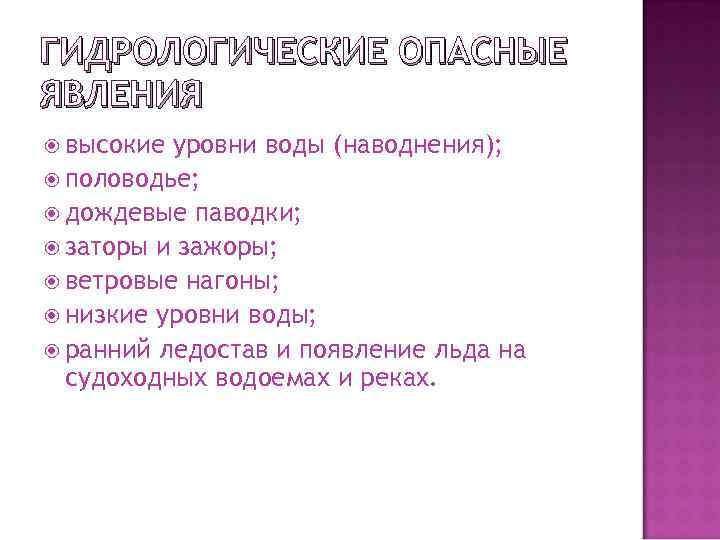 ГИДРОЛОГИЧЕСКИЕ ОПАСНЫЕ ЯВЛЕНИЯ высокие уровни воды (наводнения); половодье; дождевые паводки; заторы и зажоры; ветровые