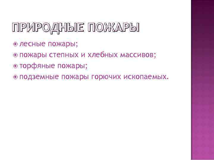 ПРИРОДНЫЕ ПОЖАРЫ лесные пожары; пожары степных и хлебных массивов; торфяные пожары; подземные пожары горючих