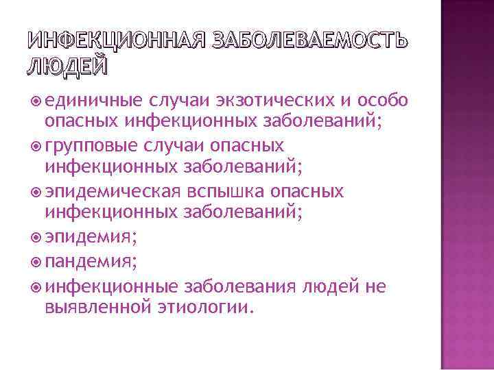 ИНФЕКЦИОННАЯ ЗАБОЛЕВАЕМОСТЬ ЛЮДЕЙ единичные случаи экзотических и особо опасных инфекционных заболеваний; групповые случаи опасных