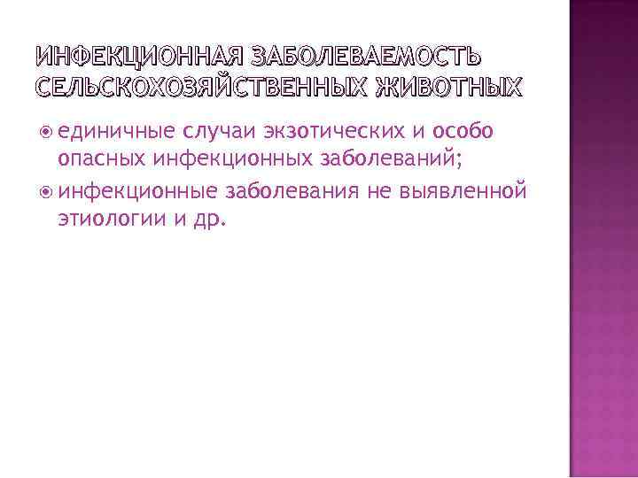 ИНФЕКЦИОННАЯ ЗАБОЛЕВАЕМОСТЬ СЕЛЬСКОХОЗЯЙСТВЕННЫХ ЖИВОТНЫХ единичные случаи экзотических и особо опасных инфекционных заболеваний; инфекционные заболевания