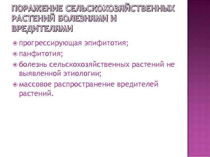 ПОРАЖЕНИЕ СЕЛЬСКОХОЗЯЙСТВЕННЫХ РАСТЕНИЙ БОЛЕЗНЯМИ И ВРЕДИТЕЛЯМИ прогрессирующая эпифитотия; панфитотия; болезнь сельскохозяйственных растений не выявленной