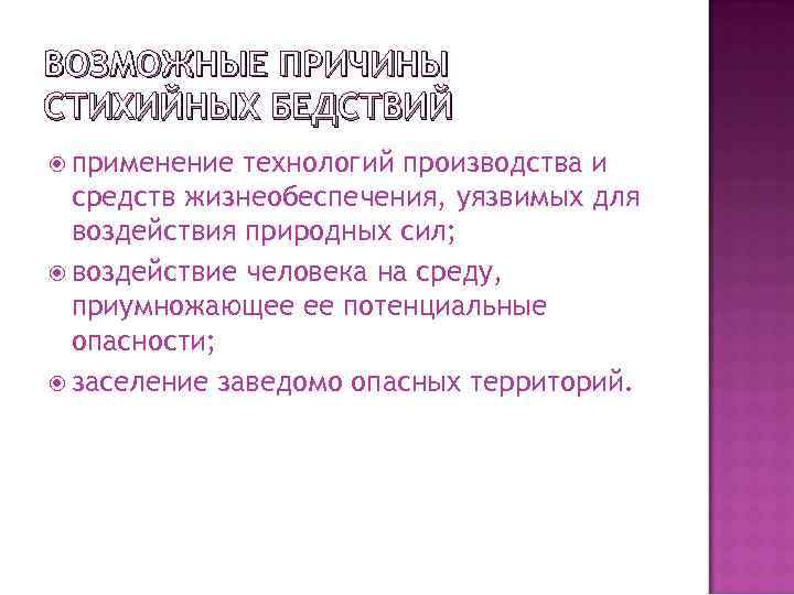 Причины стихийных бедствий география. Причины стихийных бедствий. Причины природных катастроф. Причины стихийных бедствий в России. Причины стихийных бедствий география 8 класс.