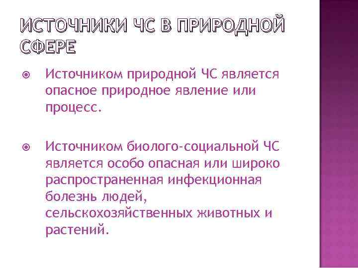 ИСТОЧНИКИ ЧС В ПРИРОДНОЙ СФЕРЕ Источником природной ЧС является опасное природное явление или процесс.