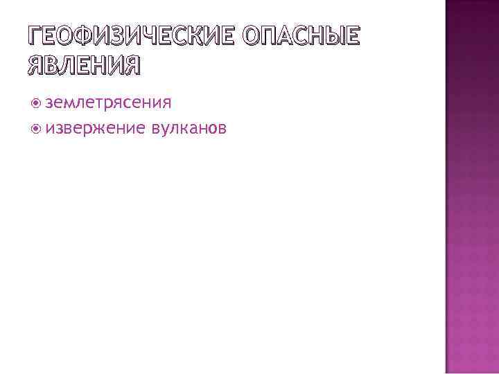 ГЕОФИЗИЧЕСКИЕ ОПАСНЫЕ ЯВЛЕНИЯ землетрясения извержение вулканов 