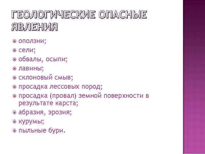 ГЕОЛОГИЧЕСКИЕ ОПАСНЫЕ ЯВЛЕНИЯ оползни; сели; обвалы, осыпи; лавины; склоновый смыв; просадка лессовых пород; просадка