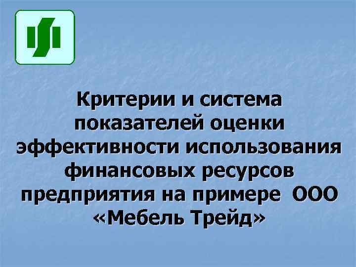 Критерии и система показателей оценки эффективности использования финансовых ресурсов предприятия на примере ООО «Мебель