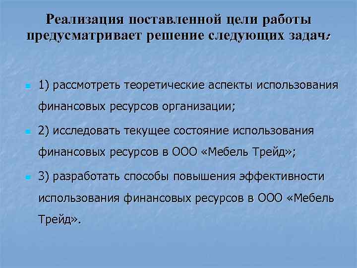 Реализация поставленной цели работы предусматривает решение следующих задач: n 1) рассмотреть теоретические аспекты использования