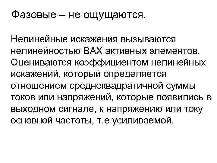 Фазовые – не ощущаются. Нелинейные искажения вызываются нелинейностью ВАХ активных элементов. Оцениваются коэффициентом нелинейных