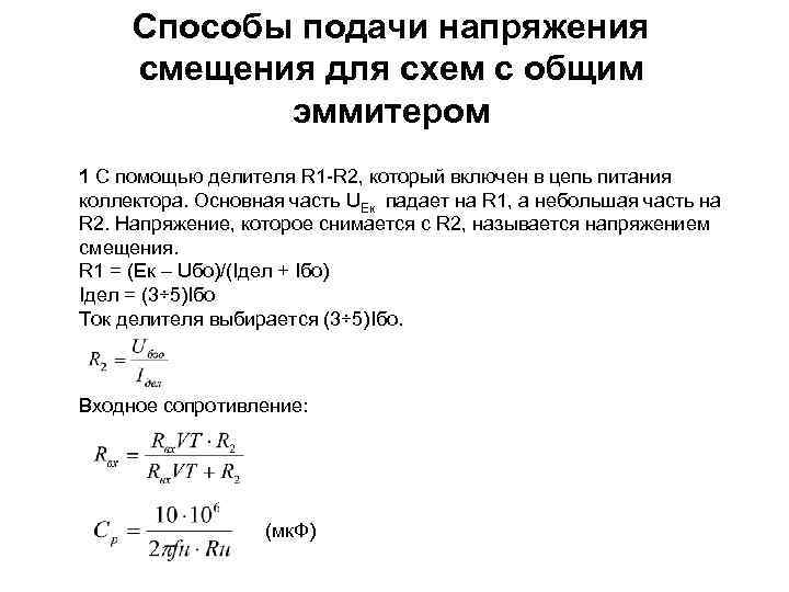 Способы подачи напряжения смещения для схем с общим эммитером 1 С помощью делителя R