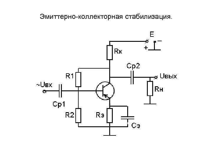 Схема коллекторной температурной стабилизации положения рабочей точки транзистора основана на обратной связи