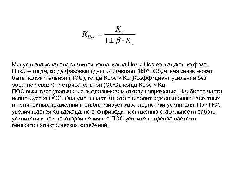 Минус в знаменателе ставится тогда, когда Uвх и Uос совпадают по фазе. Плюс –
