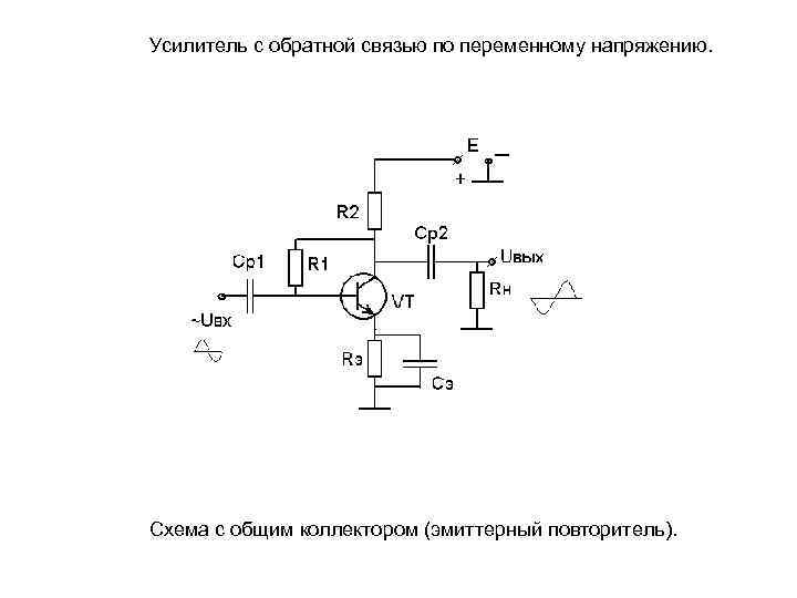 Эмиттерный повторитель это схема с общим