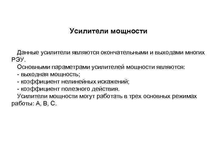 Усилители мощности Данные усилители являются окончательными и выходами многих РЭУ. Основными параметрами усилителей мощности