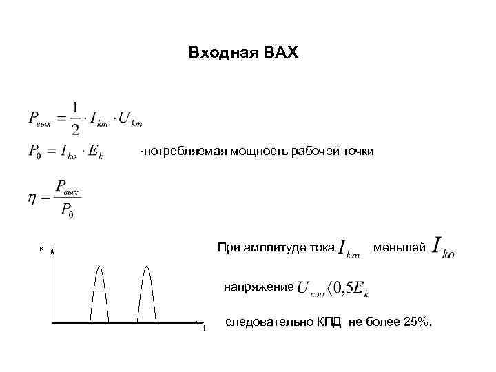 Входная ВАХ -потребляемая мощность рабочей точки При амплитуде тока IK меньшей напряжение t следовательно