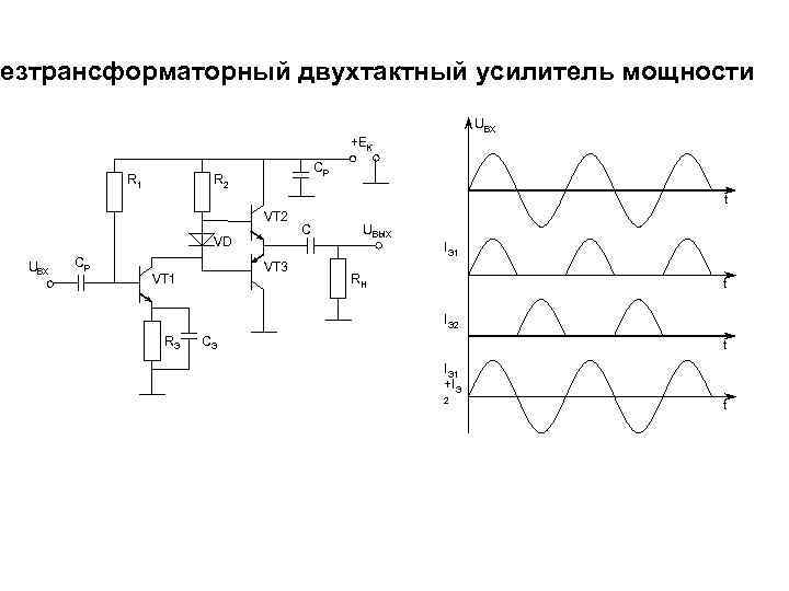 Бестрансформаторные усилители мощности схема