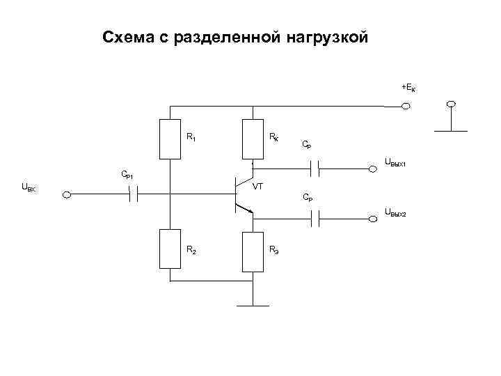 Схема с разделенной нагрузкой +ЕК R 1 RК СР UВЫХ 1 СР 1 VT