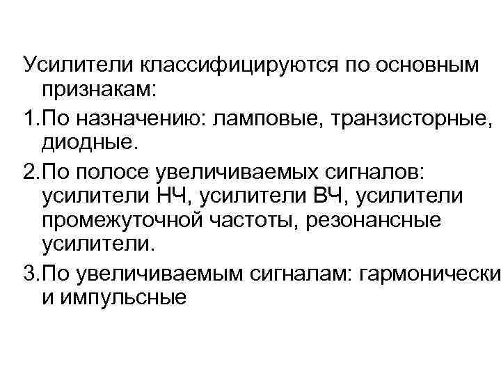 Усилители классифицируются по основным признакам: 1. По назначению: ламповые, транзисторные, диодные. 2. По полосе